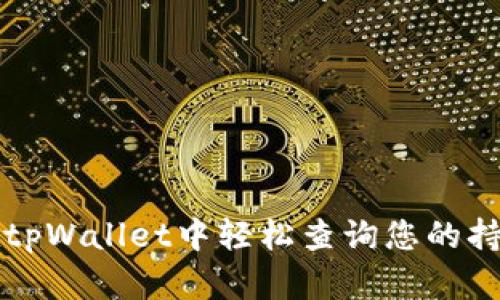 如何在tpWallet中轻松查询您的持币数量