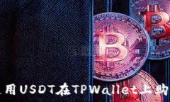   如何使用USDT在TPWallet上购买BNB