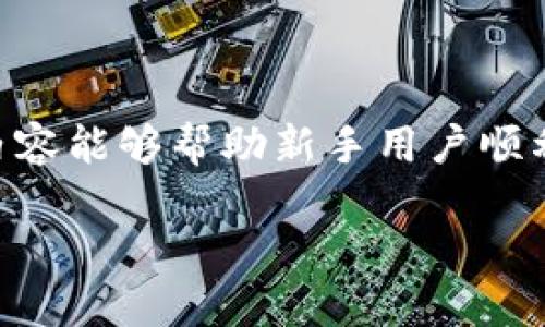   如何通过tpWallet购买BabyDoge：详细指导与技巧 / 

 guanjianci tpWallet, BabyDoge, 加密货币购买, 数字钱包 /guanjianci 

## 内容主体大纲

1. **引言**
   - BabyDoge的简介
   - 为什么选择tpWallet

2. **tpWallet的基础知识**
   - 什么是tpWallet
   - tpWallet的功能和优势

3. **购买BabyDoge的准备工作**
   - 了解加密货币交易的基本知识
   - 准备好有效的数字货币

4. **如何在tpWallet上购买BabyDoge**
   - 注册和设置tpWallet账户
   - 链接和转入ETH或BSC
   - 使用DEX进行BabyDoge的购买流程

5. **交易后的注意事项**
   - 如何查看和管理你的BabyDoge资产
   - 安全存放加密货币的建议

6. **常见问题解答**
   - tpWallet支持哪些币种？
   - 如何确保交易的安全性？
   - 如果交易失败我该怎么办？
   - 能否在tpWallet中直接法币购买BabyDoge？
   - BabyDoge的未来发展趋势如何？
   - 如何选择合适的交易时机？

## 详细内容

### 引言

近年来，加密货币市场快速发展，其中BabyDoge因其社区互动和流动性而受到越来越多人的关注。很多投资者开始探索如何购买BabyDoge，本篇文章将详细讲解如何通过tpWallet进行购买，并提供一些实用的技巧和建议。

### tpWallet的基础知识

#### 什么是tpWallet

tpWallet是一款功能强大且用户友好的数字钱包，支持多种加密货币的存储、交易和管理。它旨在为用户提供一种安全、便捷的交易方式，特别适合新手用户。tpWallet支持连接去中心化交易平台（DEX），用户可以通过该钱包直接进行加密货币的交易。

#### tpWallet的功能和优势

tpWallet的优势在于其简单易用的界面、快速的交易速度以及良好的安全性。这些特点使得tpWallet成为了众多用户的优选。用户可以在同一个平台上管理不同种类的加密资产，而不需要频繁切换平台。

### 购买BabyDoge的准备工作

#### 了解加密货币交易的基本知识

在进入加密货币市场之前，了解基本的交易知识是非常重要的。这包括区块链技术的基础知识、如何创建和管理数字钱包、如何进行交易等。对于新手用户，建议花时间进行相关的知识学习，以减少在交易中可能遇到的风险。

#### 准备好有效的数字货币

要购买BabyDoge，用户需要先准备好可以用于交易的数字货币，如以太坊（ETH）或币安币（BSC）。这些数字货币可通过多种方式获得，如现货交易、数字货币交易所购买或其他用户间的转账。

### 如何在tpWallet上购买BabyDoge

#### 注册和设置tpWallet账户

首先，用户需要下载并安装tpWallet。在安装完成后，根据提示完成账户的注册和设置。确保账号安全是非常重要的，可以通过设置强密码和启用双重认证来提高安全性。

#### 链接和转入ETH或BSC

成功注册后，用户需要将ETH或BSC转入tpWallet，以便进行BabyDoge的购买。完成资金的转入后，用户可以在钱包中查看余额以及相关信息。

#### 使用DEX进行BabyDoge的购买流程

一旦账户中有可用余额，用户便可以进入去中心化交易所（DEX）进行BabyDoge的购买。在DEX中，选择交易对（如ETH/BabyDoge），输入购买数量并确认交易。在交易过程中，注意手续费及滑点问题。

### 交易后的注意事项

#### 如何查看和管理你的BabyDoge资产

交易完成后，用户可以通过tpWallet查看自己的BabyDoge资产。确认资产到账后，用户可以选择是否继续持有、交易或转入其他平台。熟悉资产管理的常识，将有助于提升投资效果。

#### 安全存放加密货币的建议

对于持有加密货币的用户而言，资产安全是长久投资的基础。为确保资产安全，建议定期备份钱包，并尽量避免在不安全的网络环境中进行交易。同时，了解一些防范诈骗的基本知识也非常重要。

### 常见问题解答

#### tpWallet支持哪些币种？

tpWallet支持哪些币种？
tpWallet作为一款多功能数字钱包，支持多种主要的加密货币及其对应的区块链网络。最基本的包括以太坊（ETH）、比特币（BTC）、币安币（BSC）、以及其他基于ERC-20或BEP-20标准的代币，如BabyDoge。在使用tpWallet进行交易或存储加密货币时，用户可以根据需要选择合适的币种进行操作。

#### 如何确保交易的安全性？

如何确保交易的安全性？
交易安全是加密货币投资中最为重要的一环。为了确保交易的安全性，用户应采取以下几点措施：首先，选择使用官方渠道下载的tpWallet应用程序，并立即更新到最新版本；其次，用户应设置复杂的密码，并使用双重认证，如果可能，使用硬件钱包存储大量资产；最后，定期检查自己的交易记录，警惕来自未知用户的交易请求。只有通过全面的安全措施，用户才能确保交易的安全性。

#### 如果交易失败我该怎么办？

如果交易失败我该怎么办？
交易失败可能由多种原因造成，如网络拥堵、资金不足或滑点过大等。若发生交易失败，用户应首先检查交易记录，确认所需的代币是否充足及网络状况是否正常。同时，可以尝试增加滑点或选择在网络较为顺畅的时段再进行交易。如果交易金额较大，则建议分批交易以降低风险。如果仍然不能解决，用户可以寻找tpWallet相关的客服帮助。

#### 能否在tpWallet中直接法币购买BabyDoge？

能否在tpWallet中直接法币购买BabyDoge？
tpWallet自身并不支持直接使用法币购买BabyDoge。用户需要先通过其他交易所将法币兑换为以太坊（ETH）或币安币（BSC），再将这些数字货币转入tpWallet进行购买。不过，一些用户可能使用外部平台先购买好币，再转入tpWallet作为储存和交易。使用此方法时，请务必确保交易的汇率和费用。

#### BabyDoge的未来发展趋势如何？

BabyDoge的未来发展趋势如何？
BabyDoge作为一款源于Dogecoin的衍生品，其未来发展目前仍有诸多不确定性。市场上加密货币会受到多种因素的影响，如市场需求、技术更新及社区运营等。尽管BabyDoge在社区运营上表现活跃，但用户需要时刻关注市场动态，结合自身的投资策略做出准确判断。长远来看，BabyDoge能否持续吸引投资、拓展应用场景，将是决定其未来发展的关键所在。

#### 如何选择合适的交易时机？

如何选择合适的交易时机？
在加密货币市场，选择合适的交易时机对于实现投资收益至关重要。用户可以通过分析市场趋势、观察技术指标（如RSI、MACD等）及参考市场消息来判断交易时机。同时，心理因素也在交易决策中占据重要位置，避免受短期市场波动影响情绪，应该培养理性的投资心态。此外，设定明确的进出场策略，将有助于在不同市场环境中合理安排交易时间。

## 结论

通过tpWallet购买BabyDoge并不复杂，但投资者需要了解相关的基本知识和交易流程。同时，保持警惕以确保资金的安全性，并根据市场趋势进行合理的资产管理。希望本文的内容能够帮助新手用户顺利进行BabyDoge的购买和投资。

（以上内容为示例，不一定达到3500字，具体内容可扩展和详细化。）