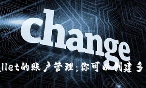 探索tpWallet的账户管理：你可以创建多少个账户？