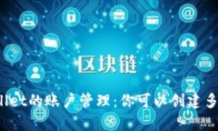 探索tpWallet的账户管理：你可以创建多少个账户？