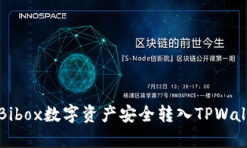 如何将Bibox数字资产安全转入TPWallet钱包