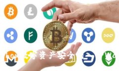 如何将Bibox数字资产安全转入TPWallet钱包