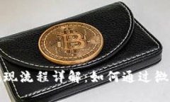 tpWallet提现流程详解：如何通过微信提取资金