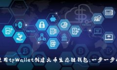 如何使用tpWallet创建火币生态链钱包：一步一步的