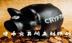 tpWallet转账至中币交易所未