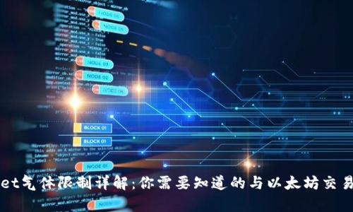 币圈tpWallet气体限制详解：你需要知道的与以太坊交易相关的内容