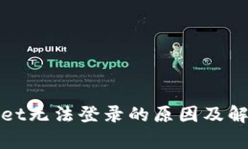 tpWallet无法登录的原因及解决方案