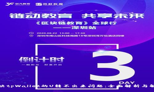 如何解决tpWallet的U转不出来问题：全面解析与解决方案