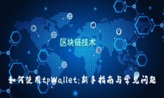 如何使用tpWallet：新手指南