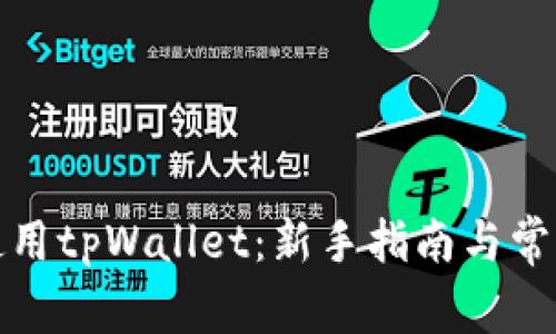 如何使用tpWallet：新手指南与常见问题