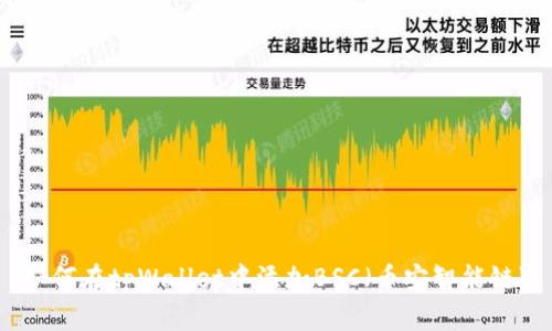 如何在tpWallet中添加BSC（币安智能链）