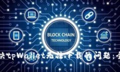 如何解决tpWallet无法下载的
