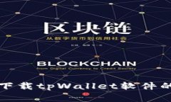 解决无法下载tpWallet软件的