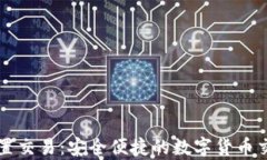 tpWallet内置交易：安全便捷