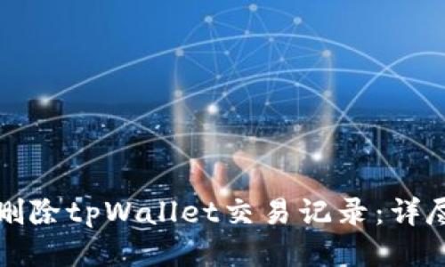 如何删除tpWallet交易记录：详尽指南