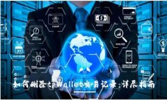 如何删除tpWallet交易记录：