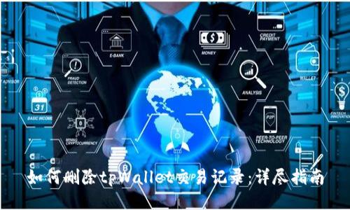 如何删除tpWallet交易记录：详尽指南