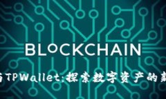 OKT与TPWallet：探索数字资产
