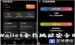如何通过TPWallet合约地址安