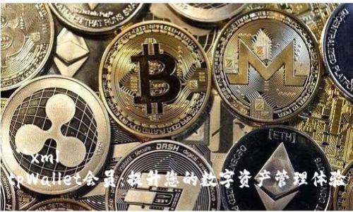 ```xml
tpWallet会员：提升您的数字资产管理体验