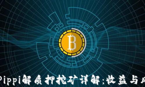 
tpWallet的Pippi解质押挖矿详解：收益与风险全面分析