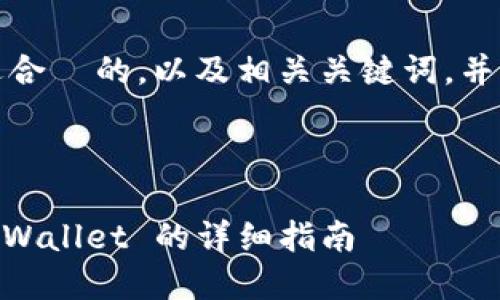 在此，我将帮助您构建一个且适合  的，以及相关关键词，并提供内容主体大纲和问题解答。



如何在 Zabaku 上提取至 TPWallet 的详细指南