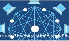 tpWallet详细使用教程：轻松