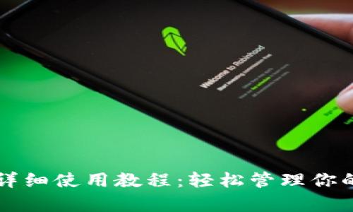 tpWallet详细使用教程：轻松管理你的数字资产