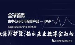 tpWallet海外扩张：揭示未来