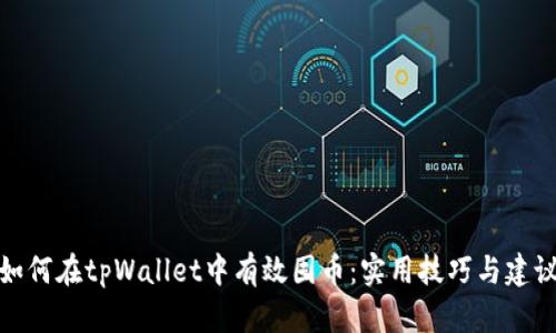 如何在tpWallet中有效囤币：实用技巧与建议