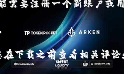 为了下载tpWallet，您可以按照以下步骤进行操作：

1. **访问官方网站**：打开浏览器，搜索“tpWallet 官方网站”，确保访问的是官方网站，以避免下载到不安全的版本。

2. **选择下载选项**：在网站上，通常会有“下载”或“Get Started”的按钮。点击该按钮。

3. **选择平台**：tpWallet可能会提供多个平台（如iOS、Android、Windows、macOS等）的下载选项。根据您的设备选择正确的版本进行下载。

4. **下载安装包**：点击下载后，您的浏览器会开始下载相应的安装包。下载完成后，找到下载文件（通常在“下载”文件夹中）。

5. **安装应用**：双击下载的安装包，按照屏幕提示进行安装。

6. **注册或登录**：安装完成后，打开tpWallet应用，您可能需要注册一个新账户或用已有账户登录。

7. **遵循指南**：根据应用内的说明进行后续设置和使用。

请注意，下载和使用钱包应用时，务必确保其安全性，建议您在下载之前查看相关评论和使用反馈。确保您的设备有合适的安全软件，并定期更新。