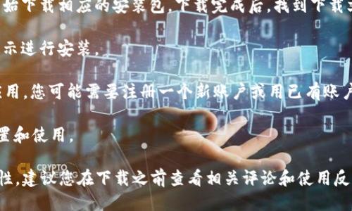 为了下载tpWallet，您可以按照以下步骤进行操作：

1. **访问官方网站**：打开浏览器，搜索“tpWallet 官方网站”，确保访问的是官方网站，以避免下载到不安全的版本。

2. **选择下载选项**：在网站上，通常会有“下载”或“Get Started”的按钮。点击该按钮。

3. **选择平台**：tpWallet可能会提供多个平台（如iOS、Android、Windows、macOS等）的下载选项。根据您的设备选择正确的版本进行下载。

4. **下载安装包**：点击下载后，您的浏览器会开始下载相应的安装包。下载完成后，找到下载文件（通常在“下载”文件夹中）。

5. **安装应用**：双击下载的安装包，按照屏幕提示进行安装。

6. **注册或登录**：安装完成后，打开tpWallet应用，您可能需要注册一个新账户或用已有账户登录。

7. **遵循指南**：根据应用内的说明进行后续设置和使用。

请注意，下载和使用钱包应用时，务必确保其安全性，建议您在下载之前查看相关评论和使用反馈。确保您的设备有合适的安全软件，并定期更新。