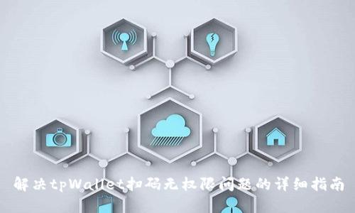 解决tpWallet扫码无权限问题的详细指南