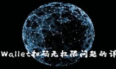 解决tpWallet扫码无权限问题