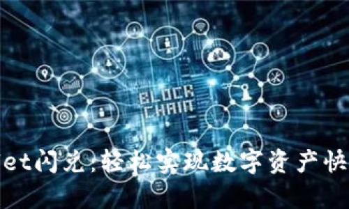 tpWallet闪兑：轻松实现数字资产快速转换
