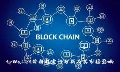 tpWallet价格稳定性分析及其
