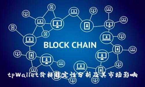 tpWallet价格稳定性分析及其市场影响