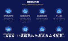 ### TP波场钱包的意义与应