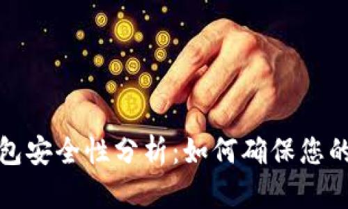 TP数字钱包安全性分析：如何确保您的资产安全