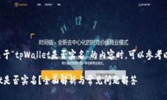 在撰写关于“tpWallet是否实