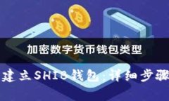 如何在TP上建立SHIB钱包：