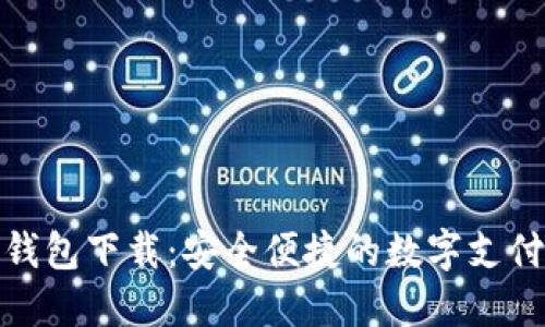 TP电子钱包下载：安全便捷的数字支付新选择