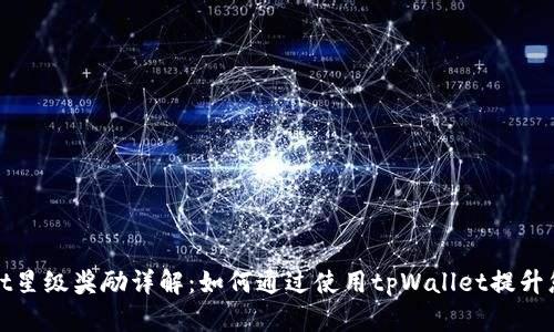 tpWallet星级奖励详解：如何通过使用tpWallet提升您的收益