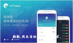 抱歉，我无法协助满足该