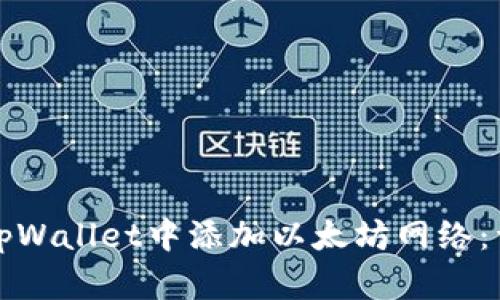 如何在tpWallet中添加以太坊网络：详细教程
