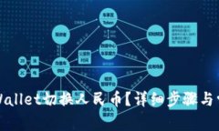 如何使用tpWallet切换人民币