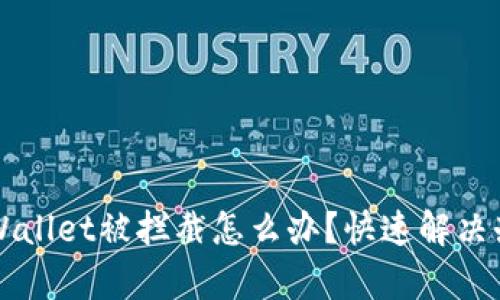 下载tpWallet被拦截怎么办？快速解决办法指南