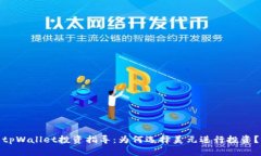tpWallet投资指导：为何选择