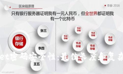 tpWallet密码安全性：最佳长度和复杂度指南